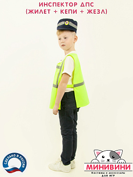 Инспектор ДПС (жилет + кепи + жезл) – портал поставщиков НСППО - 2